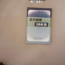 近代物理100题