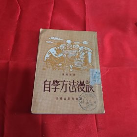 自学方法漫谈1953年