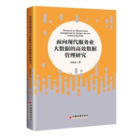 面向现代服务业大数据的高效数据管理研究