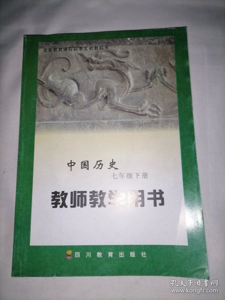 中国历史教师教学用书  七年级  下册