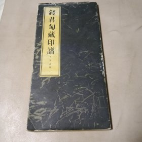 钱君匋藏印谱 吴昌硕