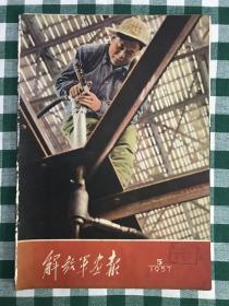 解放军画报1957.5