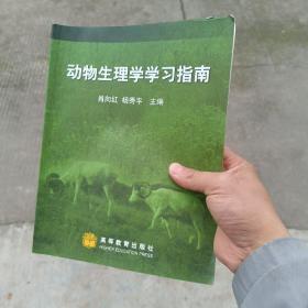 动物生理学学习指南