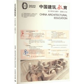 2022  中国建筑教育  设计研究与教学●思路与方法