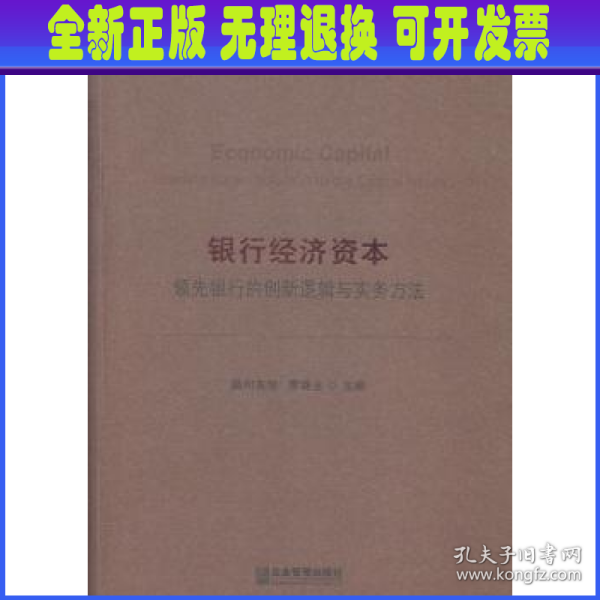 银行经济资本：领先银行的创新逻辑与实务方法