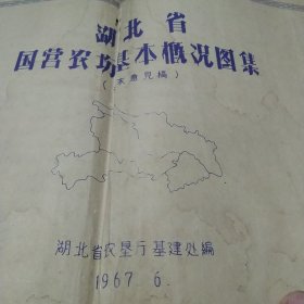 湖北省国营农场基本概况图集(征求意见稿)