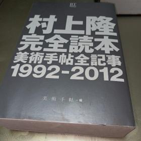 村上隆 完全读本 美术手帖全记事1992—2012