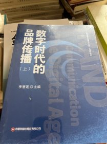 数字时代的品牌传播（套装上下册）