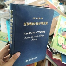 肝胆胰外科护理常规