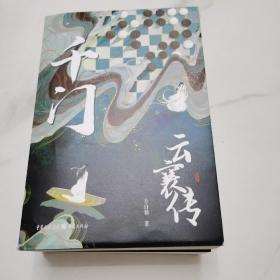 千门·云襄传（全两册）