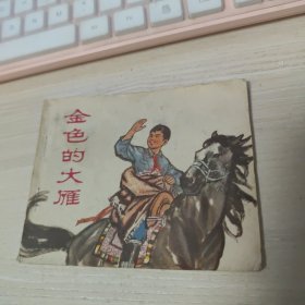 【连环画】金色的大雁 1973一版一印