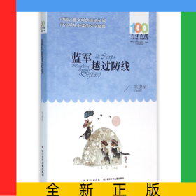 藍(lán)軍越過(guò)防線(xiàn)/百年百部中國(guó)兒童文學(xué)經(jīng)典書(shū)系
