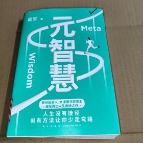 元智慧（吴军人生启迪之作/人生没有捷径，但有方法让你少走弯路）