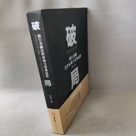 破局 银行金融法律市场与实务运作