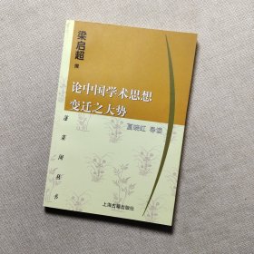 论中国学术思想变迁之大势