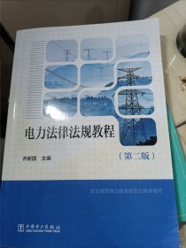 教育部职业教育与成人教育司推荐教材：电力法律法规教程（第2版）