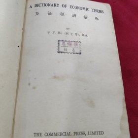 英汉经济辞典