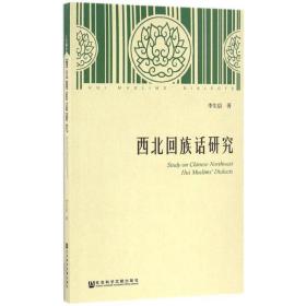 西北回族話研究 語言－少數(shù)民族語言 李生信 新華正版