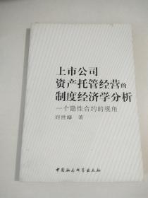 上市公司资产托管经营的制度经济学分析