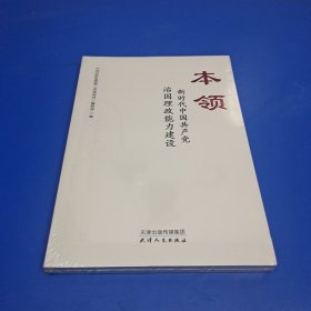 本领：新时代中国共产党治国理政能力建设