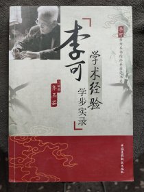 李可学术经验学步实录：本书袭以《黄帝内经》之理为主旨，师医圣《伤寒杂病 论》、彭子益及恩师李可之说，引用临证实例来加以简要解释：彭子益六气圆运动略讲，谈古中医。破格救心汤讲记。伤寒心悟。讲附子，讲细辛，谈小青龙汤及其应用，高血压、糖尿病调两本，慢支，哮喘，风湿，类风湿性关节炎等。