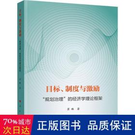 目标、制度与激励 ——“规划治理”的经济学理论框架