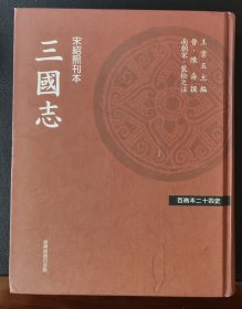 百衲本三国志