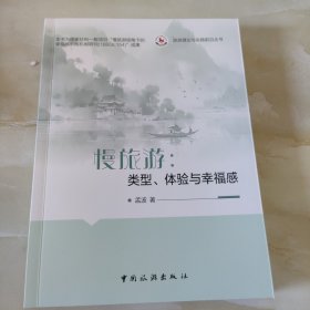 慢旅油：类型、体验与幸福感