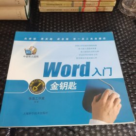 电脑入门金钥匙丛书：Word入门金钥匙