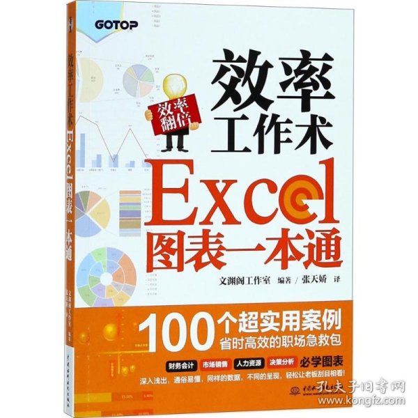 效率工作术——Excel图表一本通