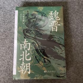魏晋南北朝
