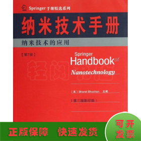 Springer手册精选系列·纳米技术手册：纳米技术的应用（第7册）（第3版·影印版）