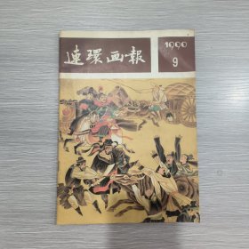 连环画报  1990年第9期