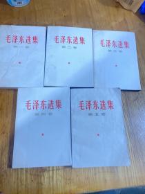 毛泽东选集（全五卷） 少见好品