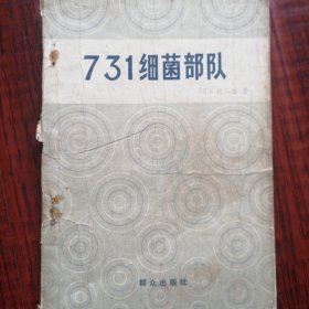 731细菌部队