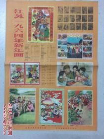 4开《江苏一九六四年新年画 》1964