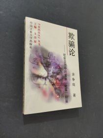 欺騙論