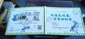 比得兔故事：信里的秘密（封面中间有条纵向皱褶  书內有三个信袋，仅有一个有信瓤   介意慎拍   硬精装横向16开   2019年8月1版1印   有描述有清晰书影供参考）