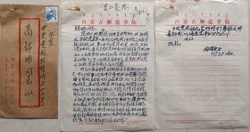 【张学良旧部】东北军地下党员，内蒙古师范大学院务委员闫振兴毛笔信札及实寄封附内蒙古自治区常委，区委书记处书记高锦明毛笔签批墨迹