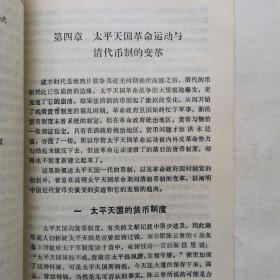 中国近代货币史