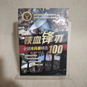 全球武器精选系列--铁血锋刃——全球冷兵器精选100