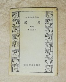 国学基本丛书：史记（四）商务印书馆（精装本）初版本1932年