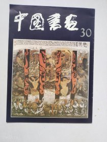 中国书画 第30集（1990年1版1印）