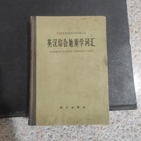 英汉综合地质学词汇
