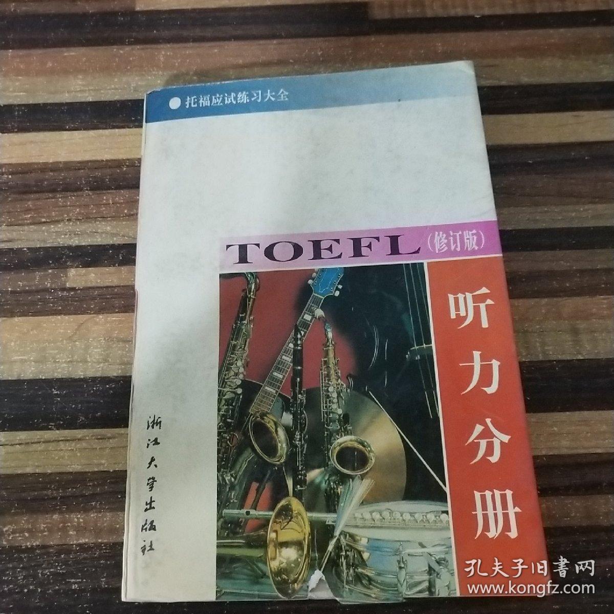 听力分册(修订版)