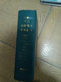 现代高级英汉双解辞典32开