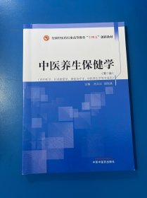 中医养生保健学（保证正版）