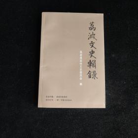 荔波文史辑录