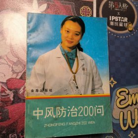 中风防治200问