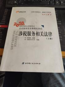 税务师2018教材东奥 轻松过关1 2018年税务师职业资格考试应试指导及全真模拟测试 涉税服务相关法律（上下册）